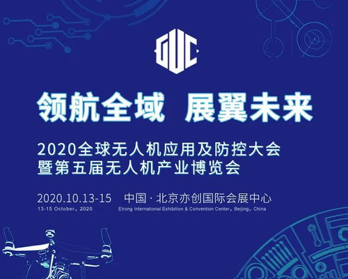 2020全球無人機應(yīng)用及防控大會前瞻 四大看點引領(lǐng)科技推廣與服務(wù)創(chuàng)新